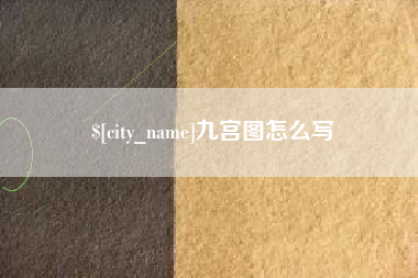 迁安市九宫图怎么写