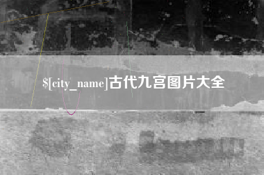 迁安市古代九宫图片大全