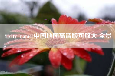 迁安市中国地图高清版可放大 全景