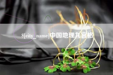 迁安市中国地理九宫格
