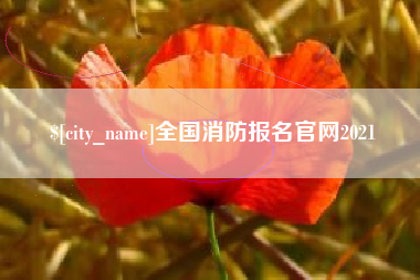 迁安市全国消防报名官网2021