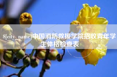 迁安市中国消防救援学院招收青年学生体格检查表