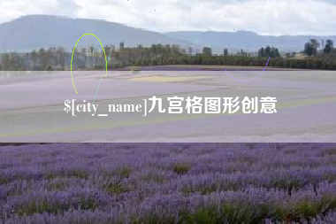 迁安市九宫格图形创意