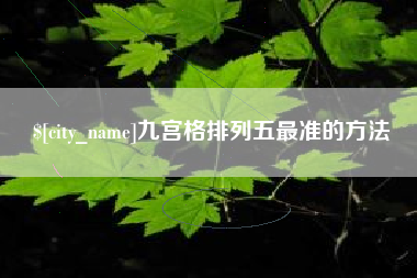 迁安市九宫格排列五最准的方法
