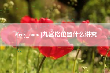 迁安市九宫格位置什么讲究