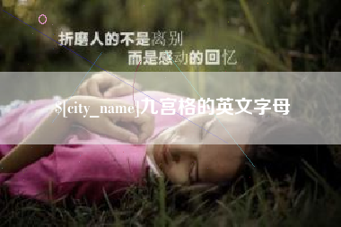 迁安市九宫格的英文字母