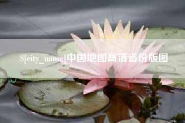 迁安市中国地图高清省份版图