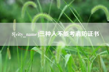迁安市三种人不能考消防证书