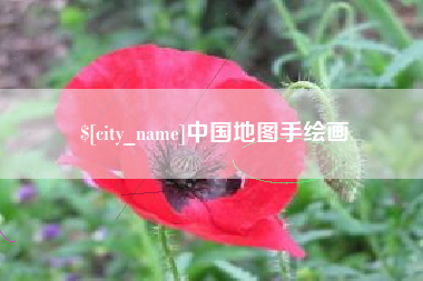 迁安市中国地图手绘画